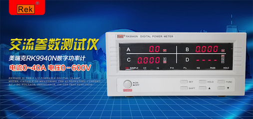 正品REK美瑞克功率计RK9940N 智能电量测量的专业之选